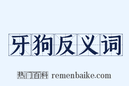 牙狗反义词是什么意思的图片